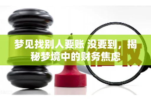 梦见找别人要账 没要到，揭秘梦境中的财务焦虑