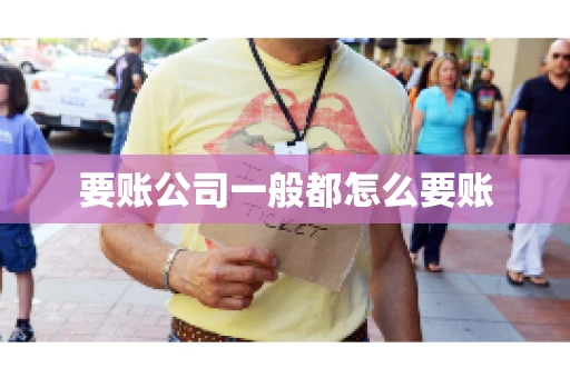 要账公司一般都怎么要账