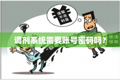 调剂系统需要账号密码吗？