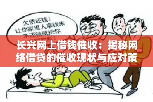 长兴网上借钱催收：揭秘网络借贷的催收现状与应对策略