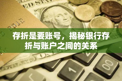 存折是要账号，揭秘银行存折与账户之间的关系