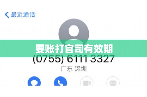 要账打官司有效期