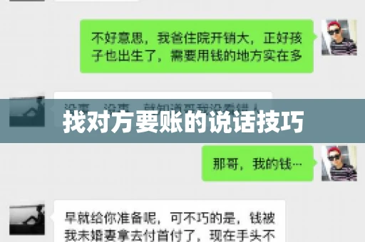找对方要账的说话技巧