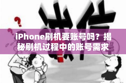 iPhone刷机要账号吗？揭秘刷机过程中的账号需求