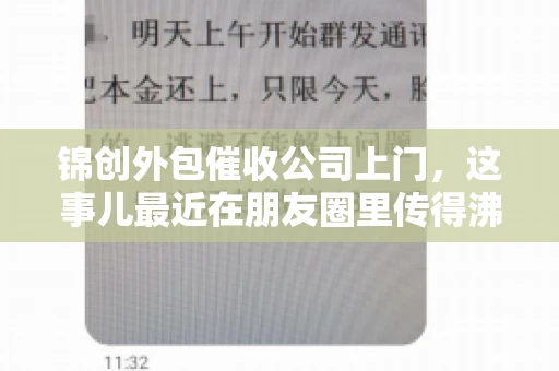 锦创外包催收公司上门，这事儿最近在朋友圈里传得沸沸扬扬。今天，咱们就来聊聊这个话题，看看锦创外包催收公司上门的背后，究竟隐藏着哪些故事。
