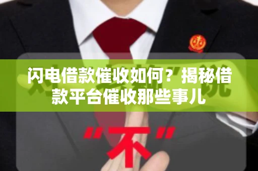 闪电借款催收如何？揭秘借款平台催收那些事儿