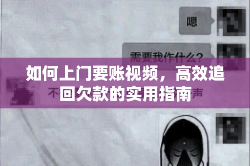 如何上门要账视频，高效追回欠款的实用指南