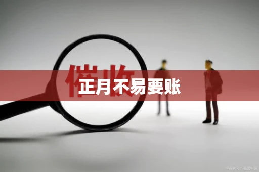 正月不易要账