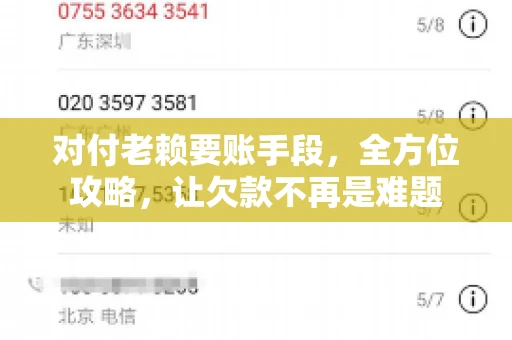 对付老赖要账手段,全方位攻略,让欠款不再是难题 对付老赖要账手段,全方位攻略,让欠款不再是难题