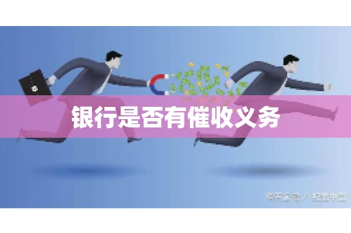 银行是否有催收义务