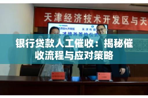 银行贷款人工催收：揭秘催收流程与应对策略