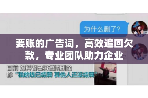 要账的广告词，高效追回欠款，专业团队助力企业