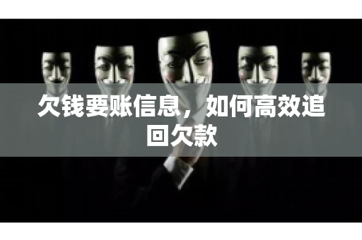 欠钱要账信息，如何高效追回欠款