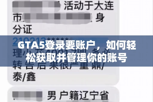 GTA5登录要账户，如何轻松获取并管理你的账号