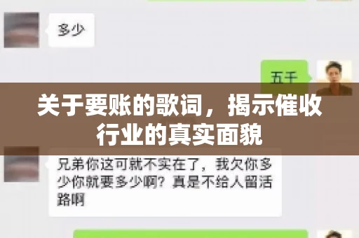 关于要账的歌词，揭示催收行业的真实面貌