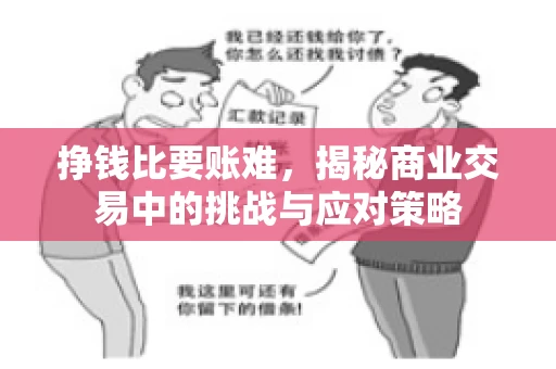 挣钱比要账难，揭秘商业交易中的挑战与应对策略