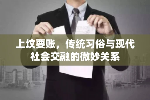 上坟要账，传统习俗与现代社会交融的微妙关系