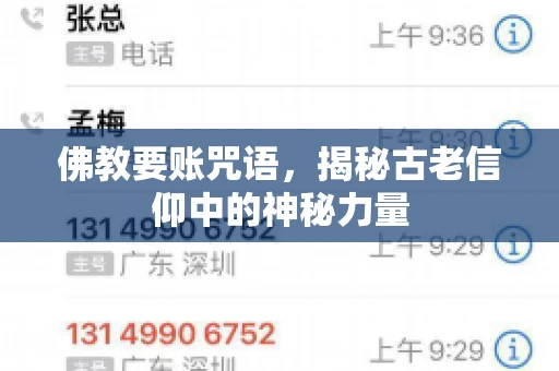佛教要账咒语，揭秘古老信仰中的神秘力量