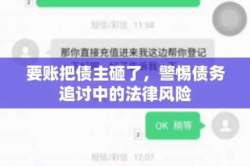 要账把债主砸了，警惕债务追讨中的法律风险
