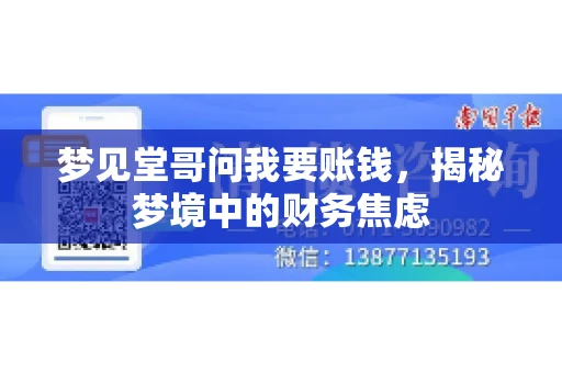 梦见堂哥问我要账钱，揭秘梦境中的财务焦虑