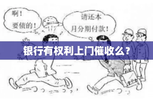 银行有权利上门催收么？