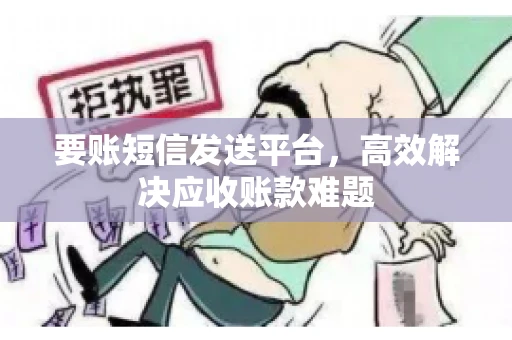 要账短信发送平台，高效解决应收账款难题