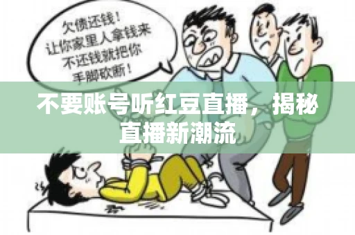 不要账号听红豆直播，揭秘直播新潮流