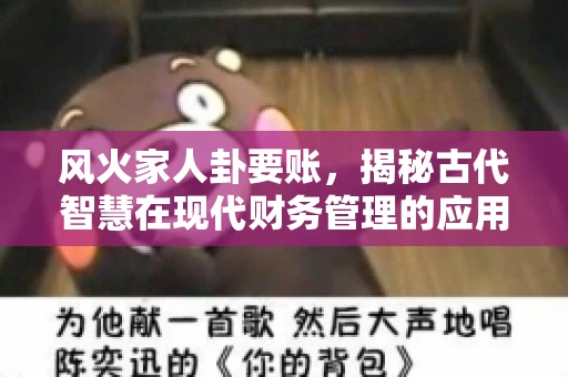 风火家人卦要账，揭秘古代智慧在现代财务管理的应用
