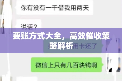 要账方式大全，高效催收策略解析