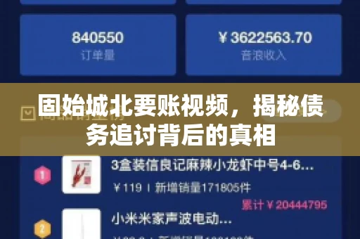 固始城北要账视频，揭秘债务追讨背后的真相