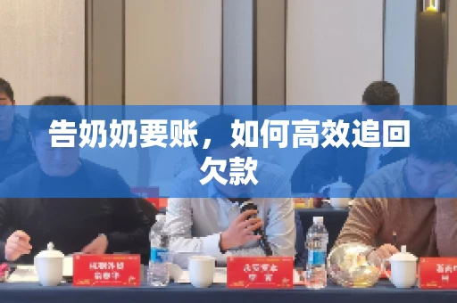 告奶奶要账，如何高效追回欠款