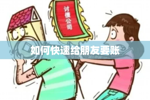 如何快速给朋友要账