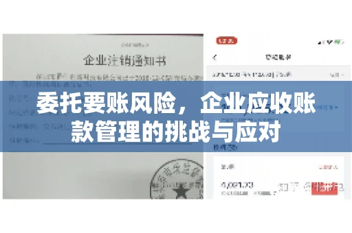 委托要账风险，企业应收账款管理的挑战与应对