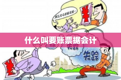 什么叫要账票据会计