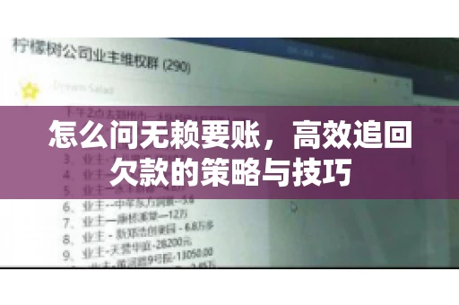 怎么问无赖要账，高效追回欠款的策略与技巧