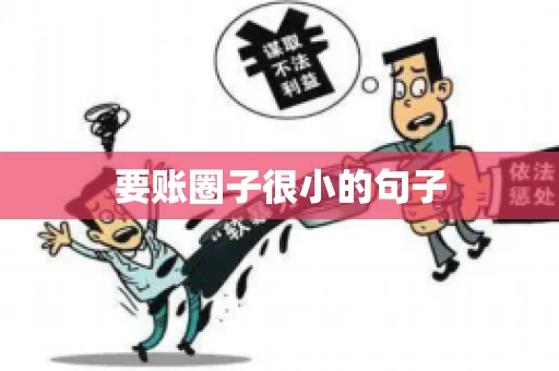 要账圈子很小的句子