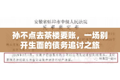 孙不点去茶楼要账，一场别开生面的债务追讨之旅