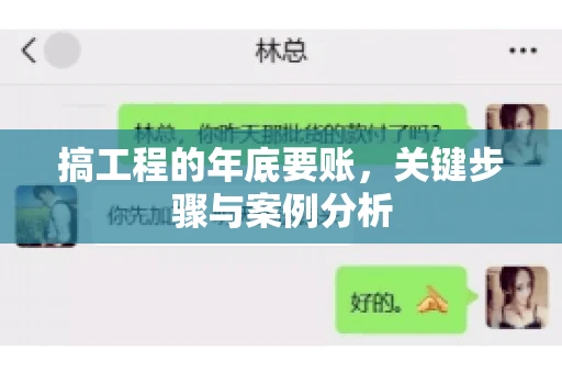 搞工程的年底要账，关键步骤与案例分析