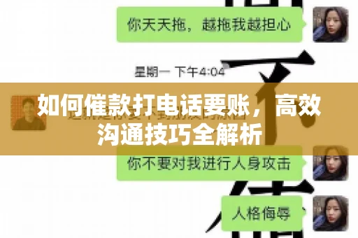 如何催款打电话要账，高效沟通技巧全解析