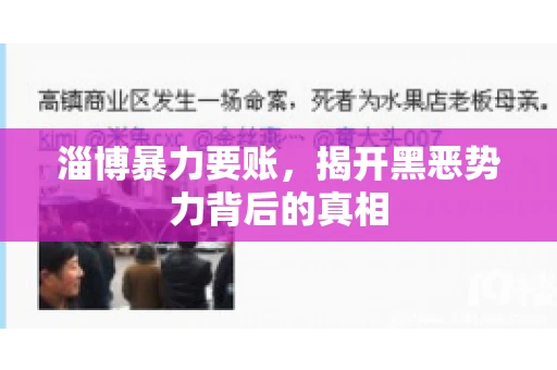 淄博暴力要账，揭开黑恶势力背后的真相