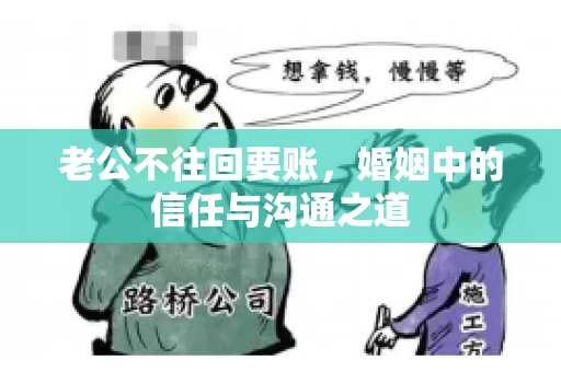 老公不往回要账，婚姻中的信任与沟通之道