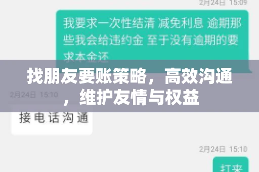 找朋友要账策略，高效沟通，维护友情与权益