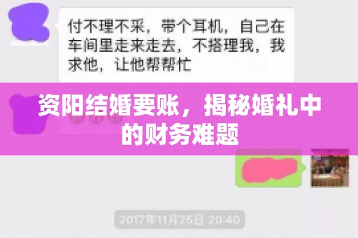 资阳结婚要账，揭秘婚礼中的财务难题