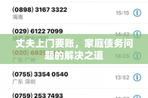 丈夫上门要账，家庭债务问题的解决之道