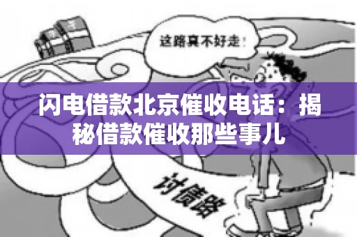 闪电借款北京催收电话：揭秘借款催收那些事儿