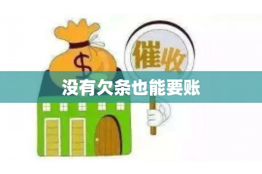 没有欠条也能要账