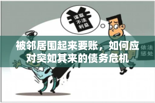 被邻居围起来要账，如何应对突如其来的债务危机