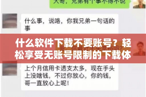 什么软件下载不要账号？轻松享受无账号限制的下载体验