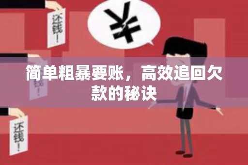 简单粗暴要账，高效追回欠款的秘诀
