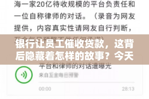 银行让员工催收贷款，这背后隐藏着怎样的故事？今天，我们就来聊聊这个话题。